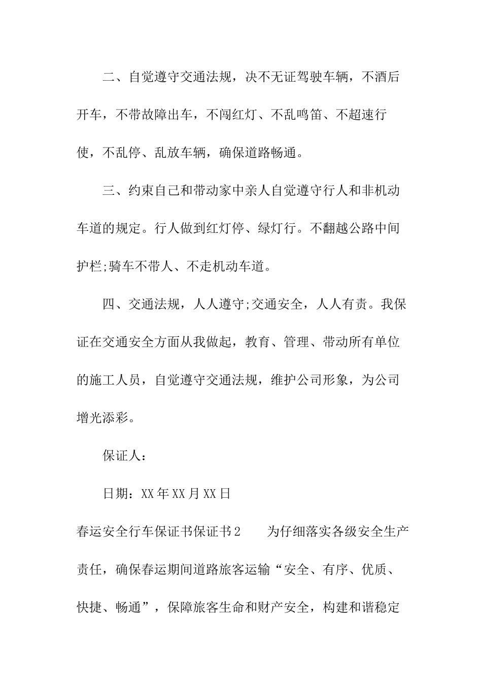 春运安全行车保证书_第2页