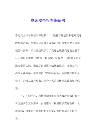 春运安全行车保证书