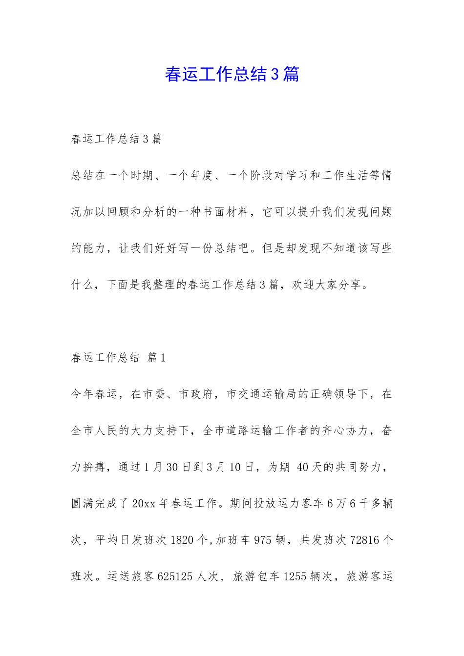 春运工作总结3篇-_第1页