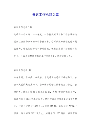 春运工作总结3篇-