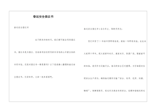 春运安全倡议书