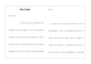 春运工作总结