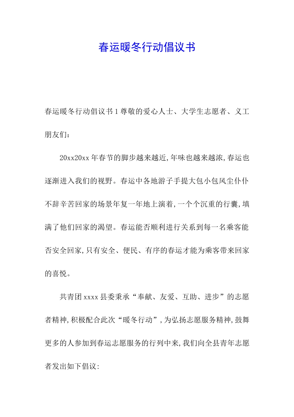 春运暖冬行动倡议书_第1页