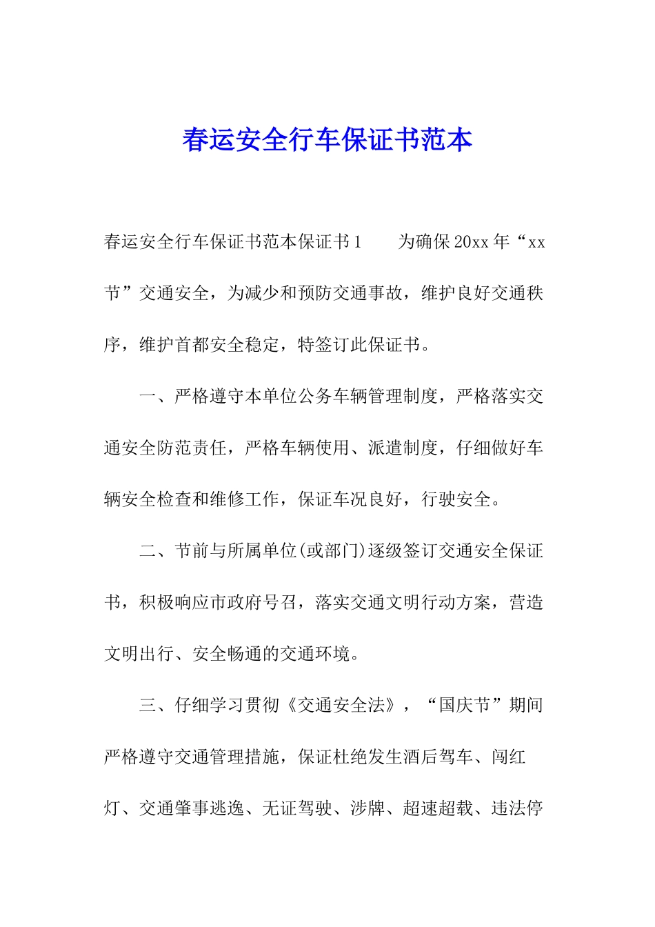 春运安全行车保证书范本_第1页