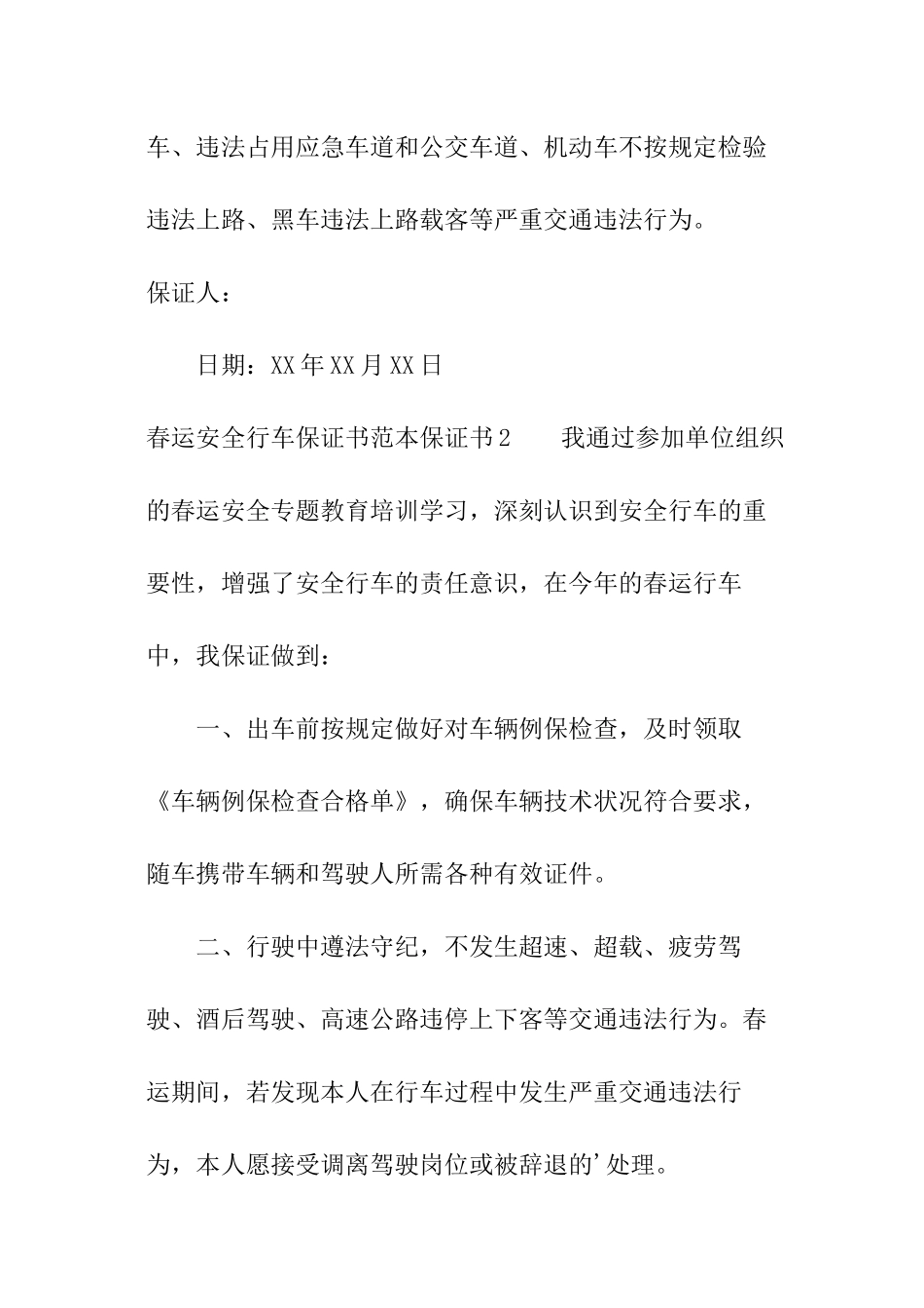 春运安全行车保证书范本_第2页