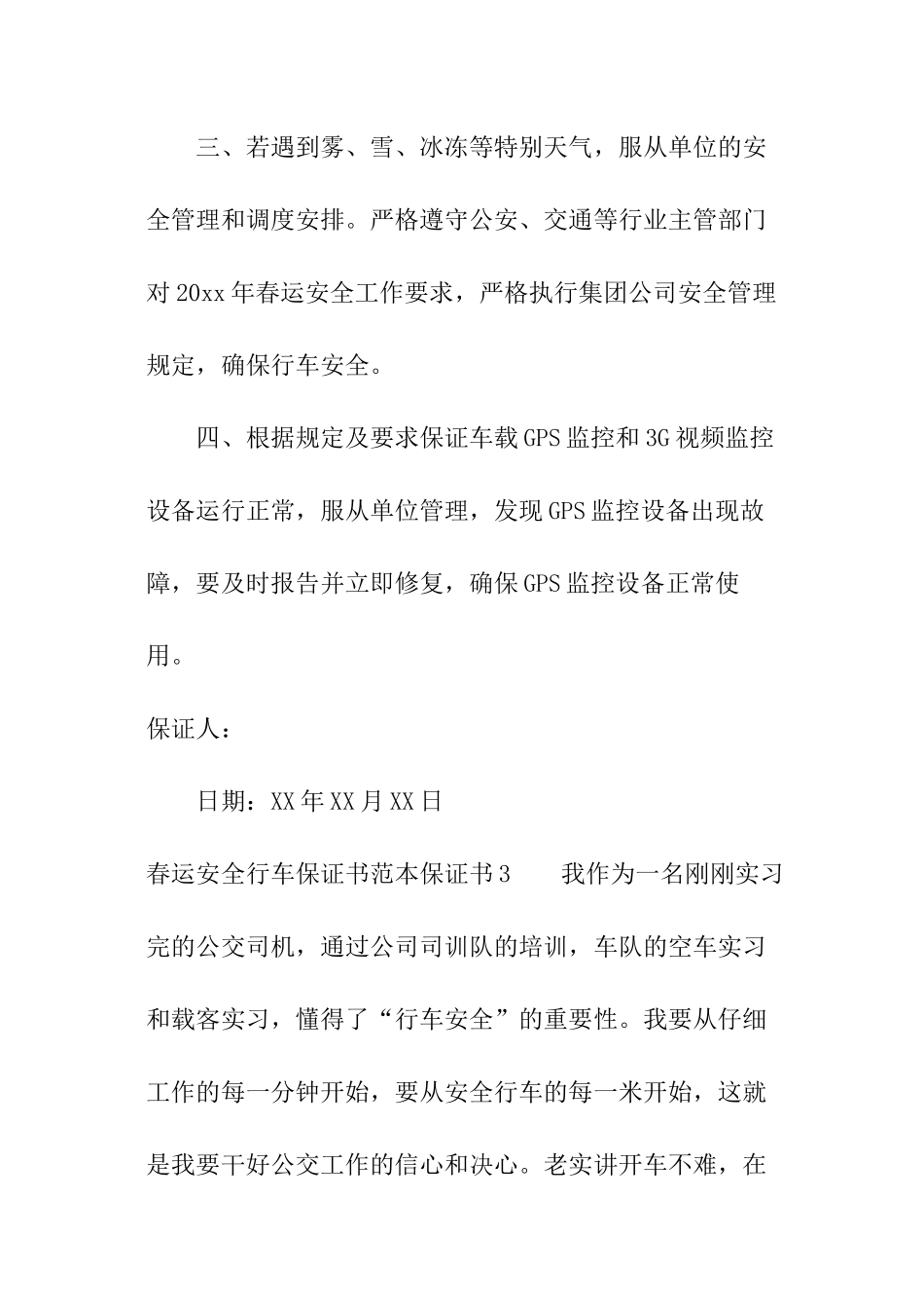 春运安全行车保证书范本_第3页