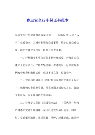 春运安全行车保证书范本