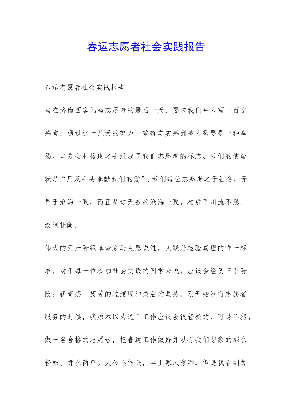 春运志愿者社会实践报告-_第1页