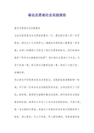 春运志愿者社会实践报告-