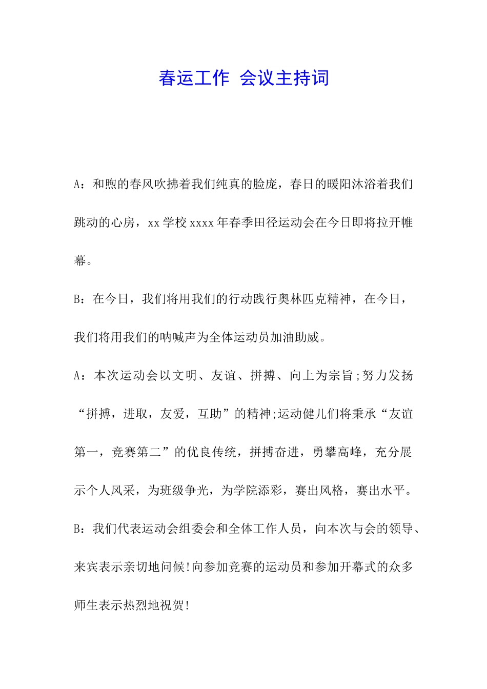 春运工作-会议主持词_第1页