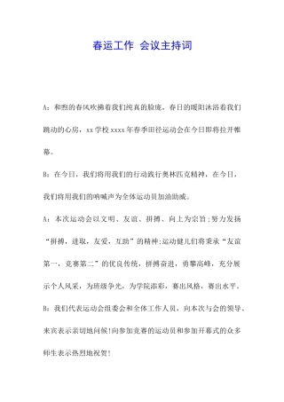 春运工作-会议主持词