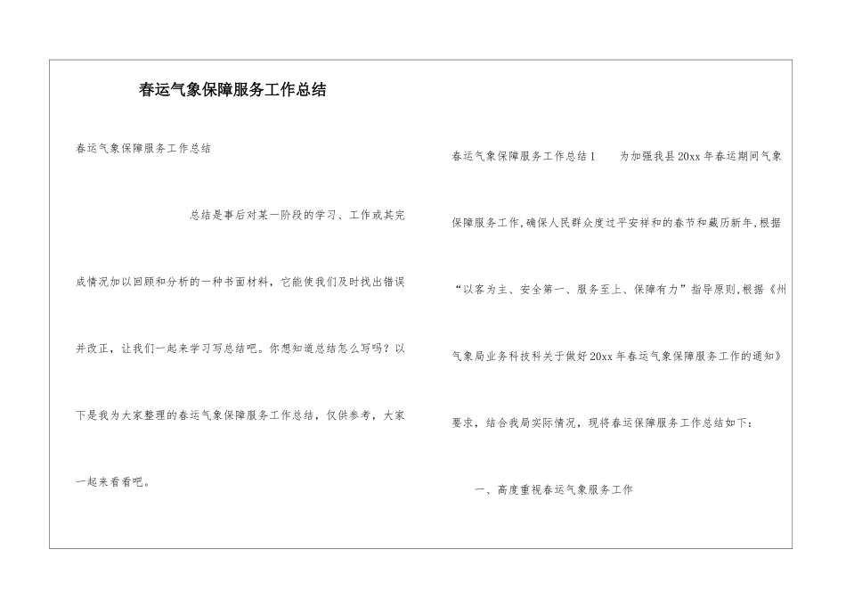 春运气象保障服务工作总结_第1页