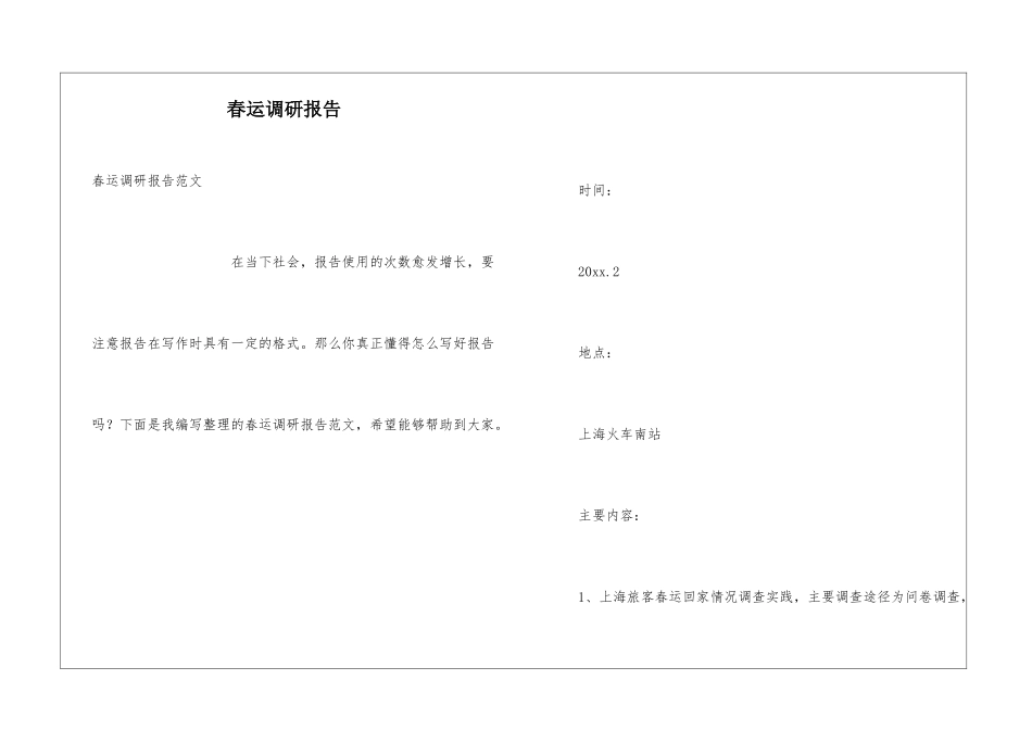 春运调研报告_第1页