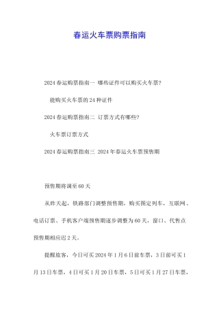 春运火车票购票指南