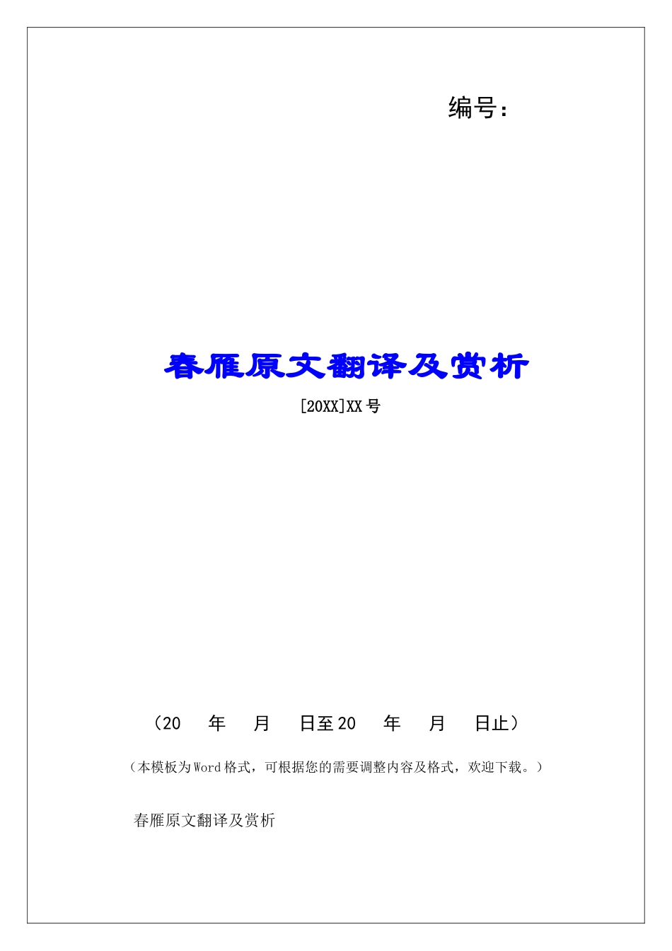 春雁原文翻译及赏析-_第1页