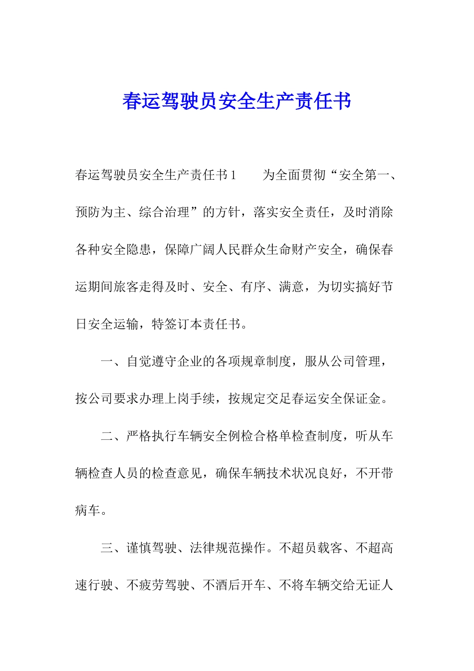 春运驾驶员安全生产责任书_第1页