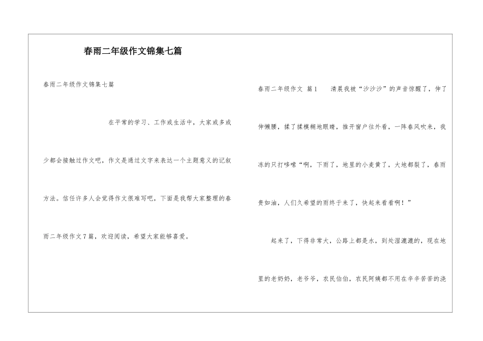 春雨二年级作文锦集七篇_第1页