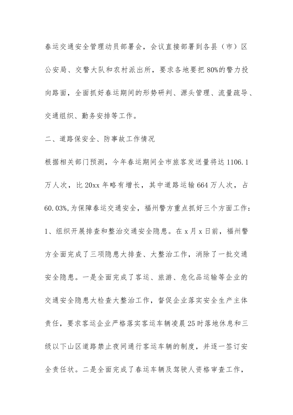 春运道路交通安全保障工作情况报告-_第2页