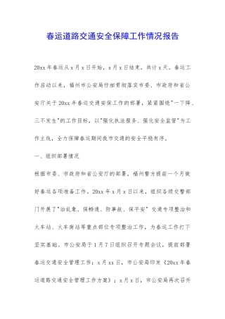 春运道路交通安全保障工作情况报告-