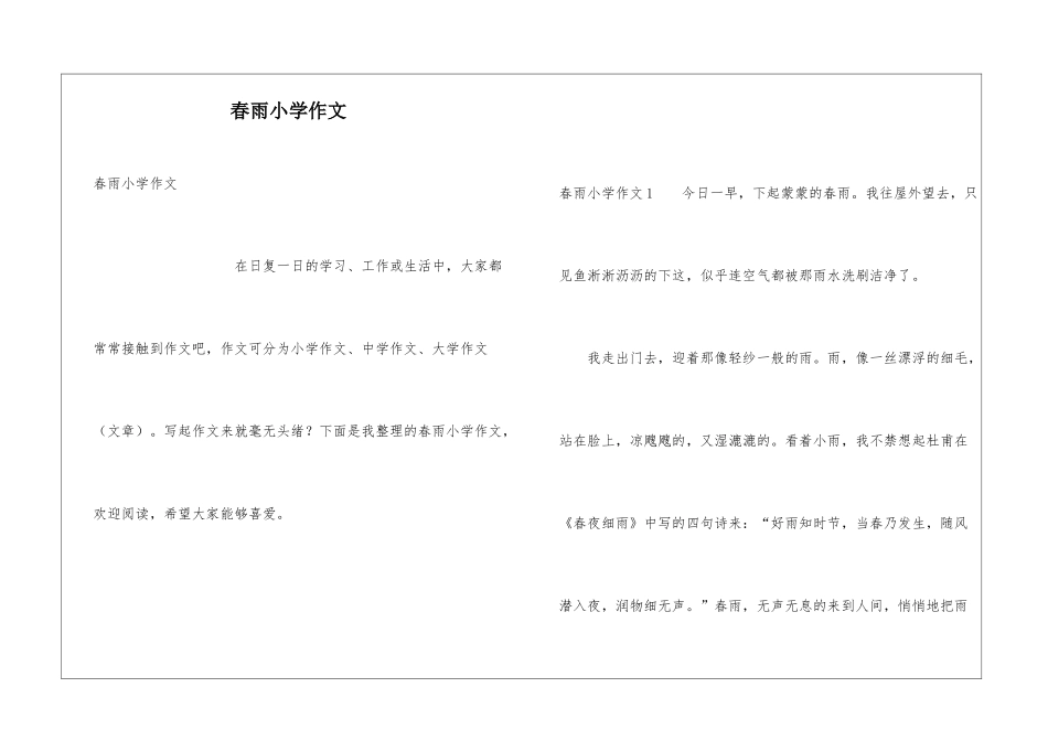 春雨小学作文_第1页