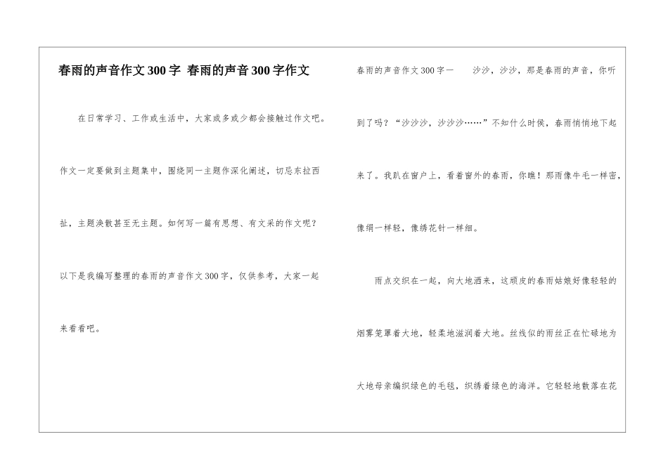 春雨的声音作文300字-春雨的声音300字作文_第1页