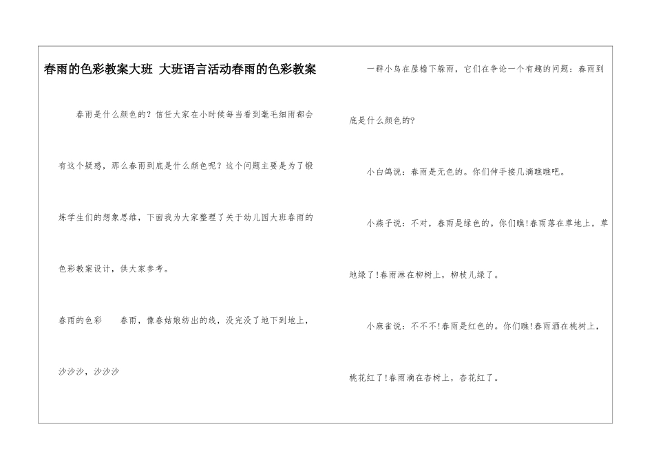 春雨的色彩教案大班-大班语言活动春雨的色彩教案-_第1页