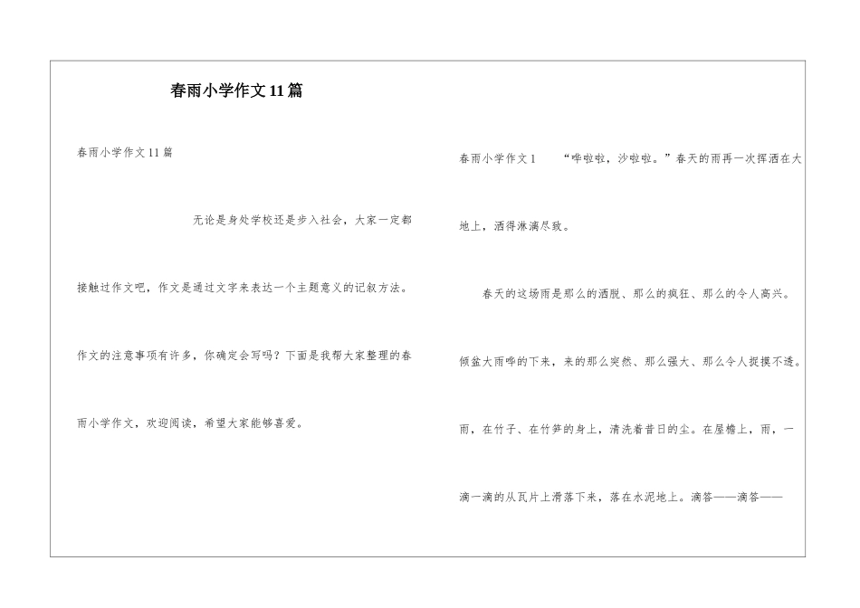 春雨小学作文11篇_第1页