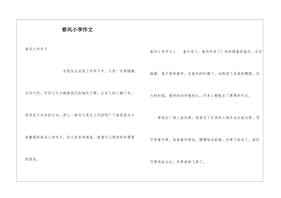 春风小学作文_第1页