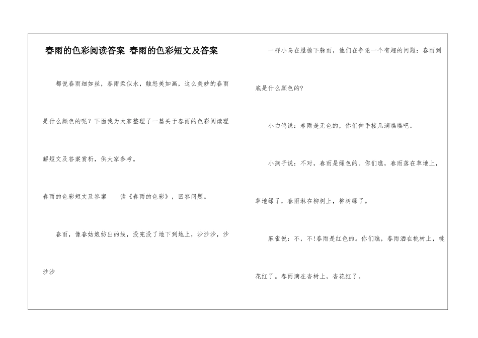 春雨的色彩阅读答案-春雨的色彩短文及答案-_第1页