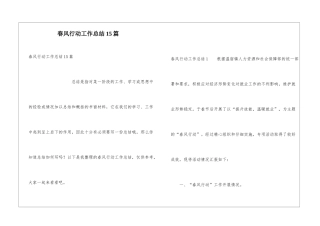 春风行动工作总结15篇
