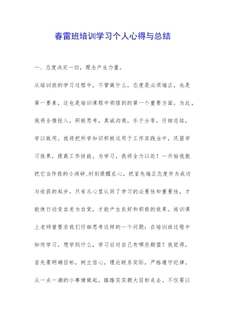 春雷班培训学习个人心得与总结-