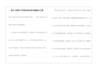 是什么阻挡了你奔向成功和幸福励志文章