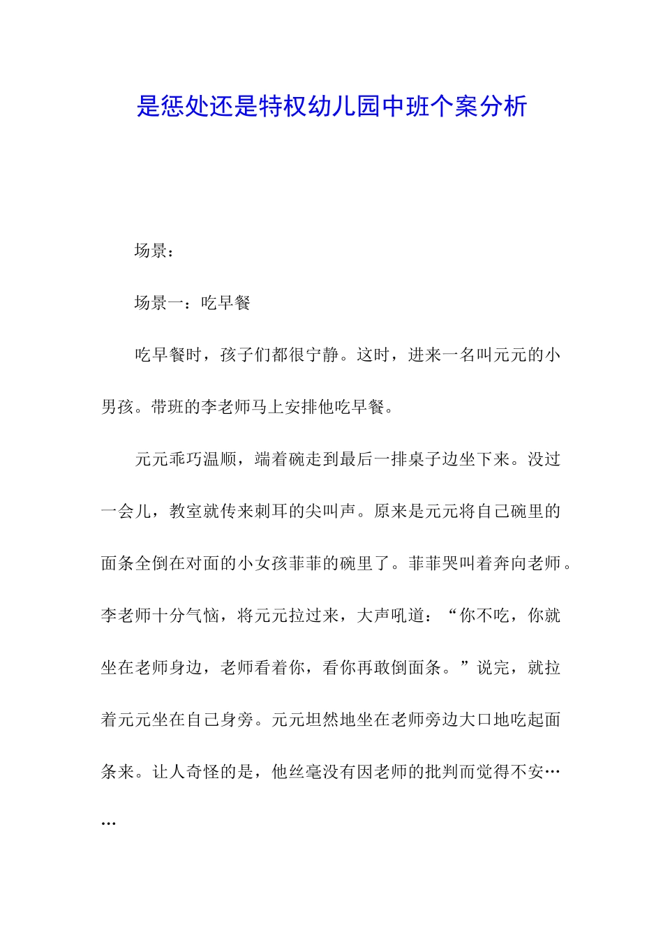 是惩罚还是特权幼儿园中班个案分析_第1页