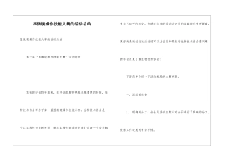 显微镜操作技能大赛的活动总结