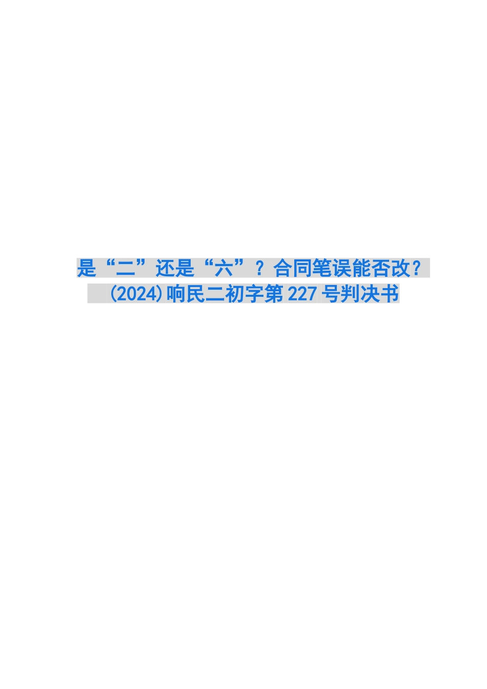 是“二”还是“六”？合同笔误能否改？--响民二初字第227号判决书_第1页