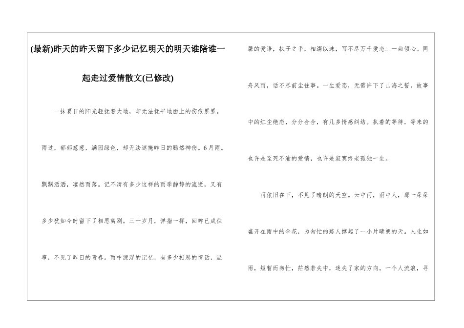 昨天的昨天留下多少记忆明天的明天谁陪谁一起走过爱情散文_第1页