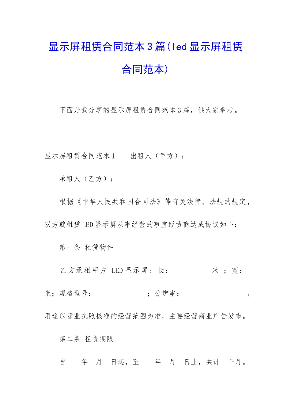 显示屏租赁合同范本3篇_第1页