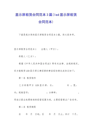 显示屏租赁合同范本3篇