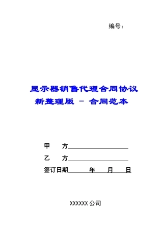 显示器销售代理合同协议新整理版---合同范本