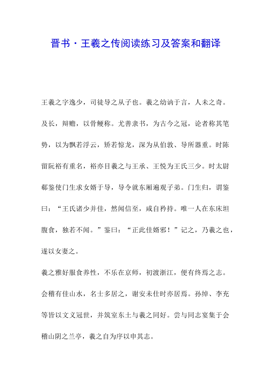 晋书·王羲之传阅读练习及答案和翻译_第1页