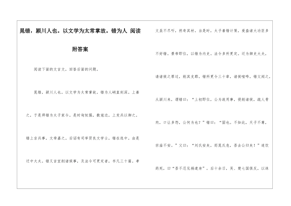 晁错-颍川人也。以文学为太常掌故。错为人-阅读附答案-_第1页