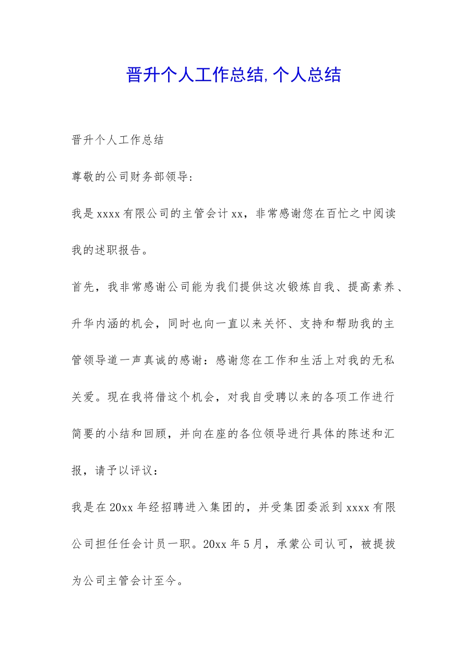 晋升个人工作总结-个人总结_第1页