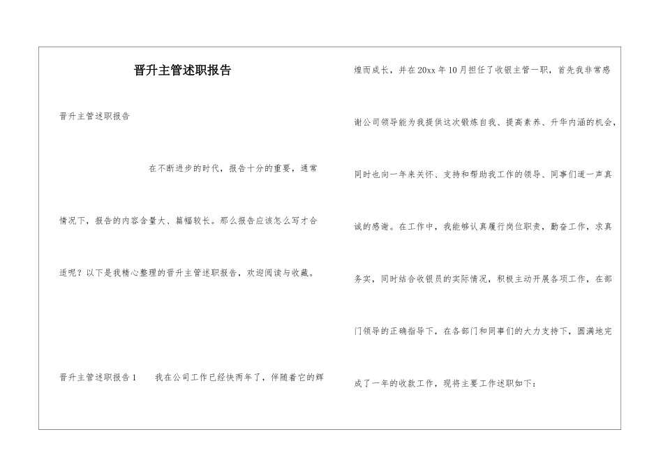 晋升主管述职报告_第1页