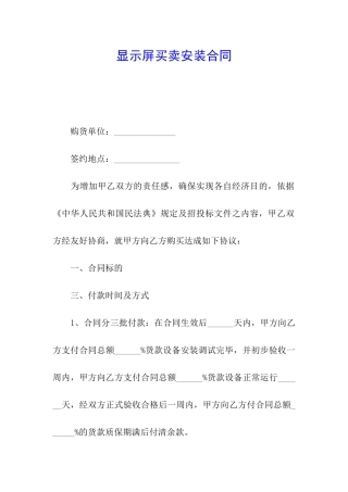 显示屏买卖安装合同