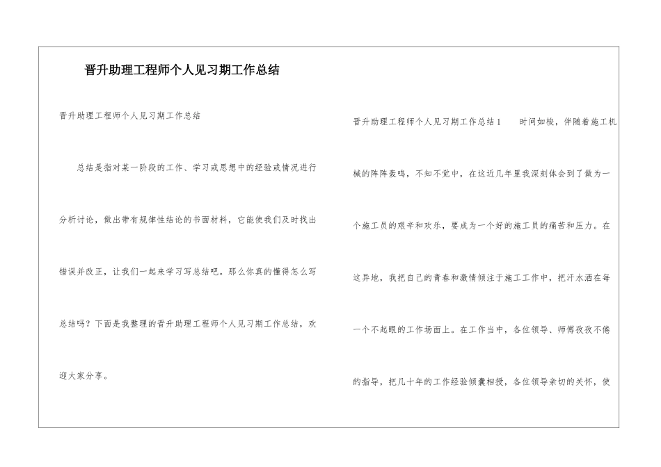 晋升助理工程师个人见习期工作总结_第1页