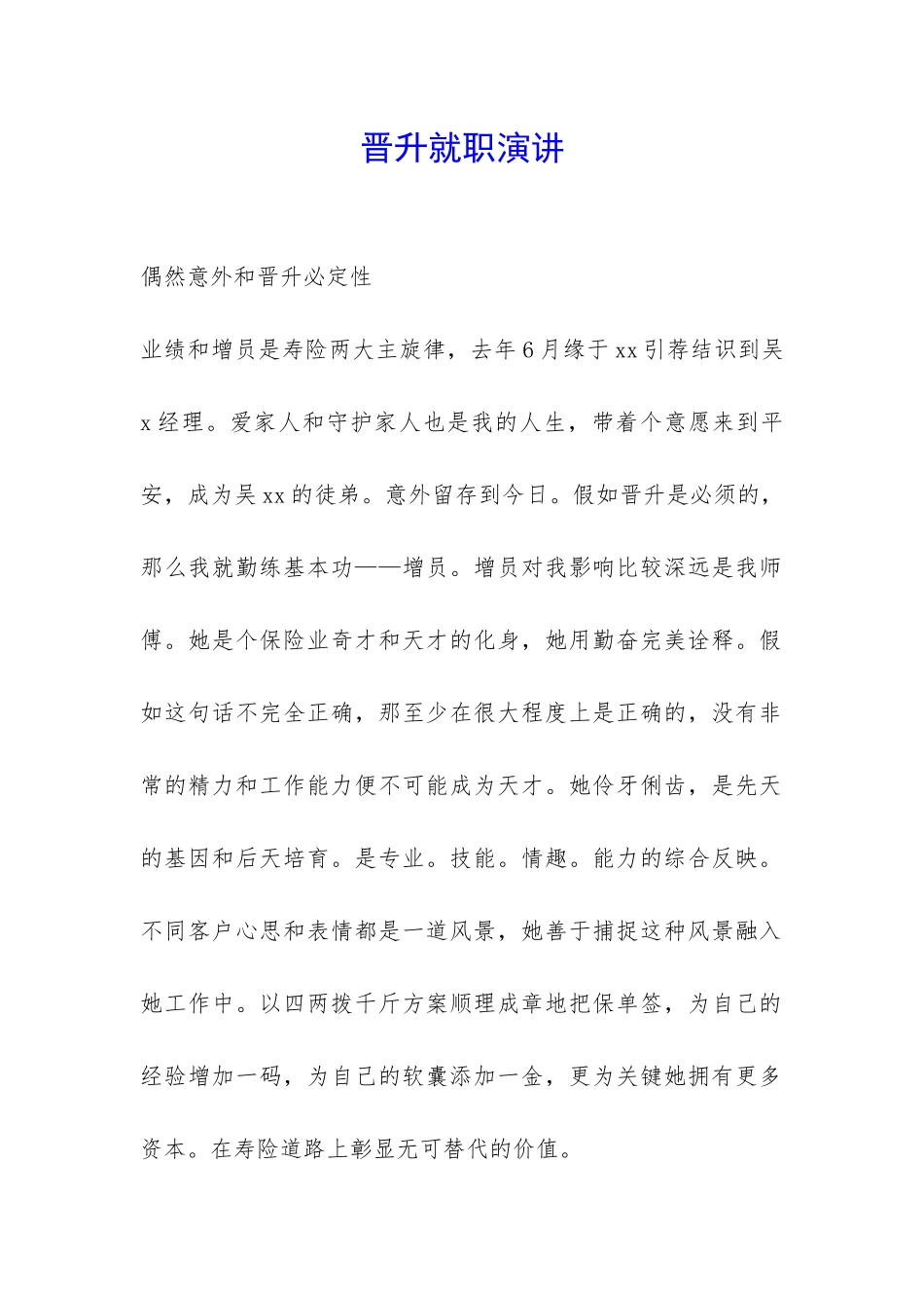 晋升就职演讲-_第1页