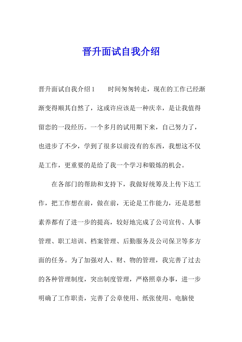 晋升面试自我介绍_第1页