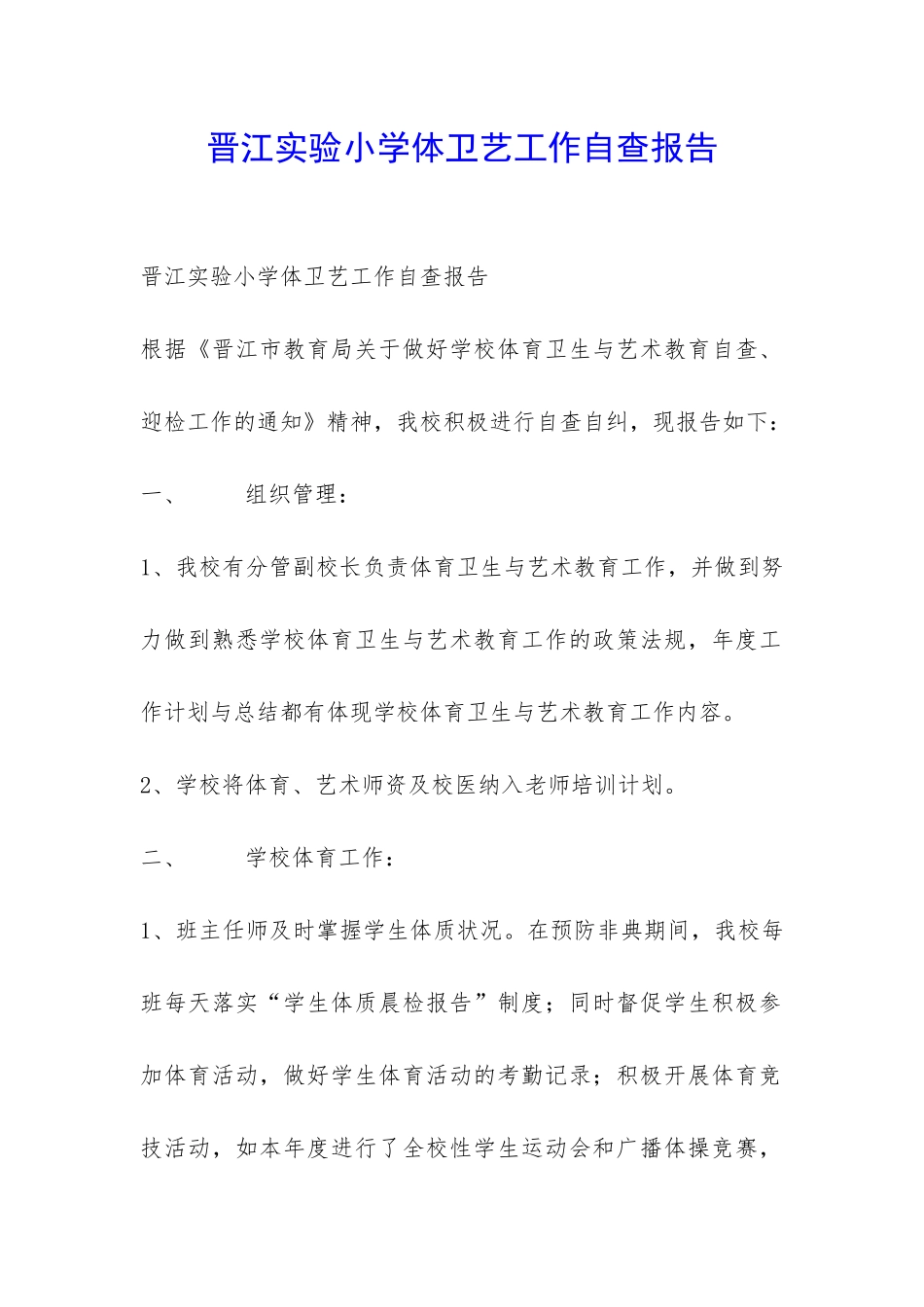 晋江实验小学体卫艺工作自查报告-_第1页