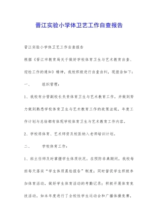晋江实验小学体卫艺工作自查报告-