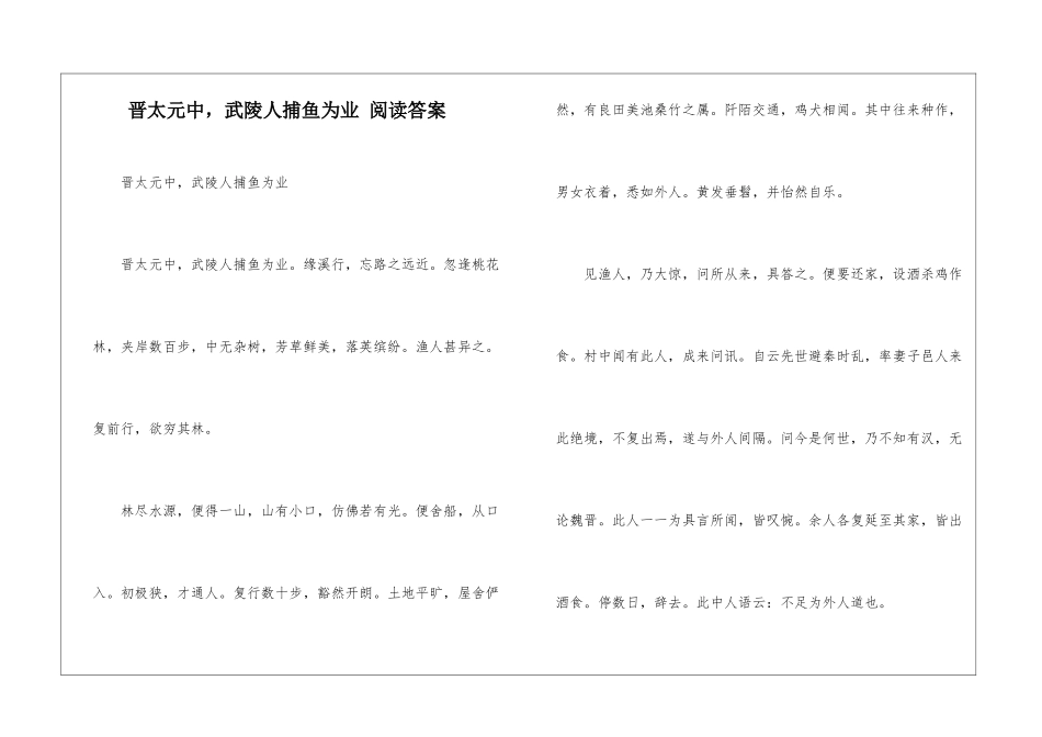 晋太元中-武陵人捕鱼为业-阅读答案-_第1页